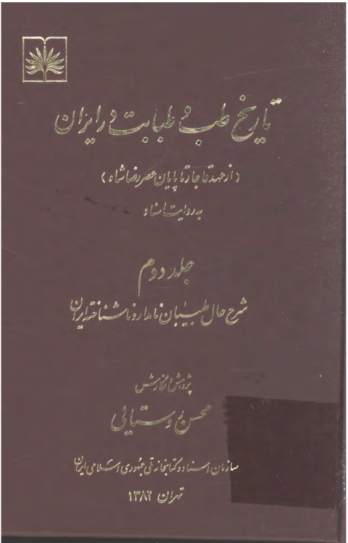 تاریخ طب و طبابت در ایران جلد 2 2 تاریخ طب و طبابت در ایران جلد 2