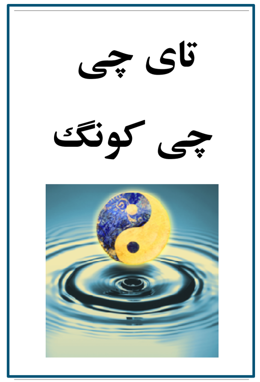 کتاب تای چی چی کونگ