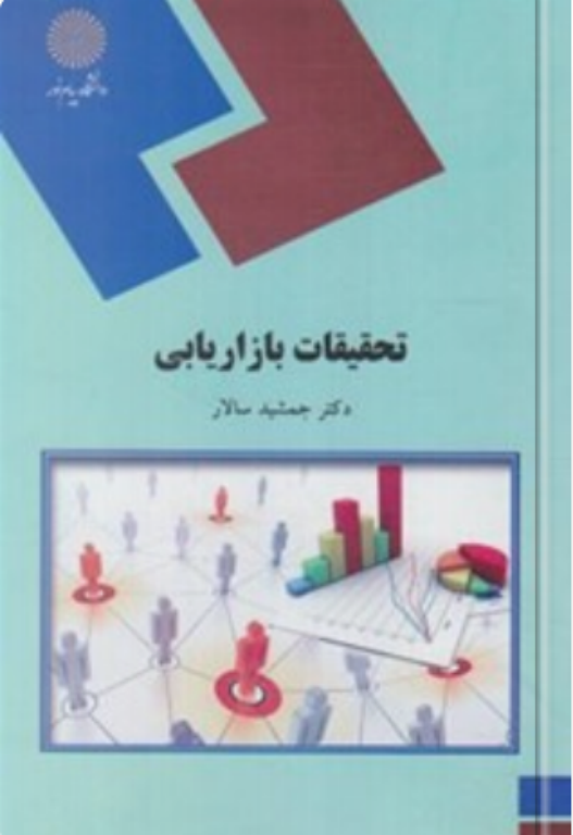کتاب تحقیقات بازاریابی