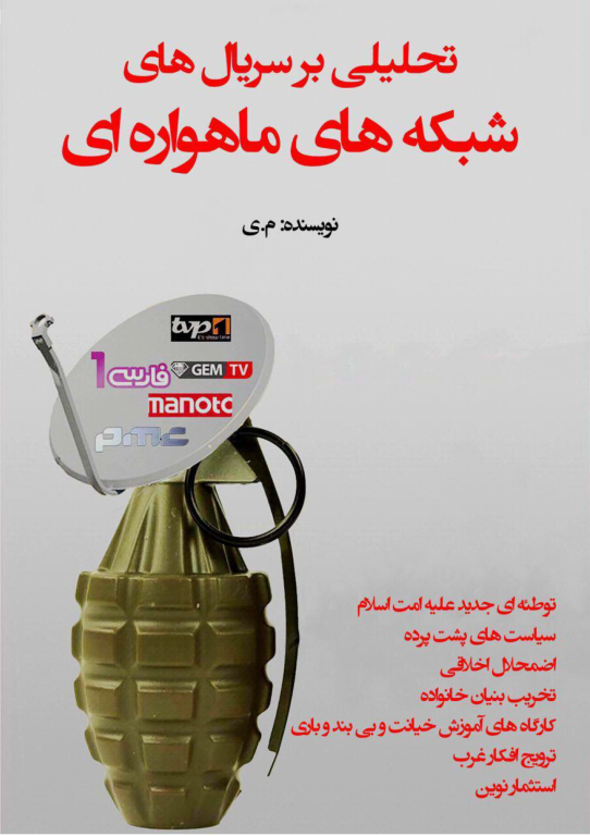 کتاب تحلیلی بر سریال های شبکه های ماهواره ای