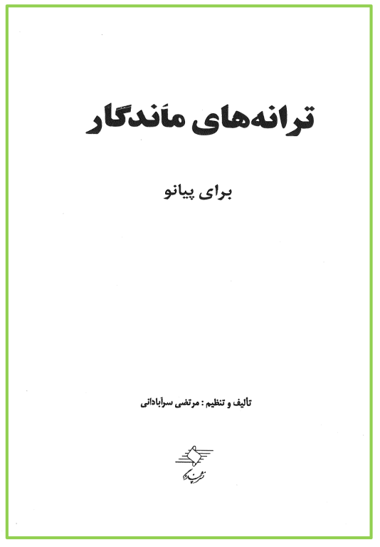 کتاب ترانه های ماندگار برای پیانو 2 کتاب ترانه های ماندگار برای پیانو