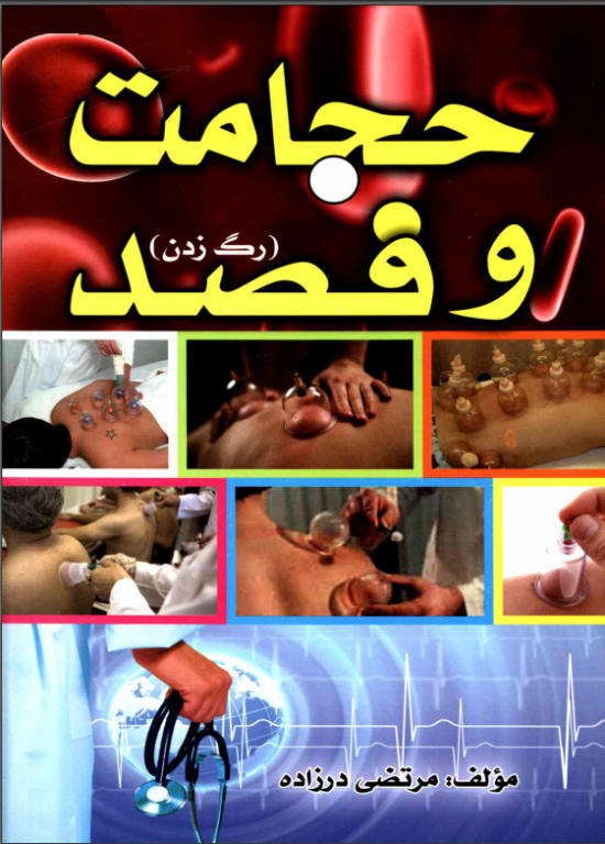 کتاب حجامت و فصد 2 کتاب حجامت و فصد