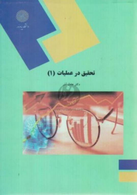 کتاب تحقیق در عملیات