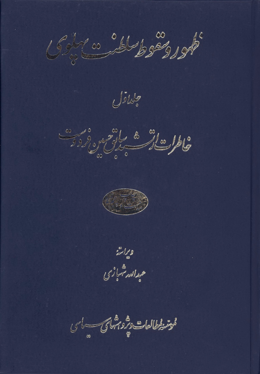کتاب ظهور و سقوط سلطنت پهلوی جلد 1