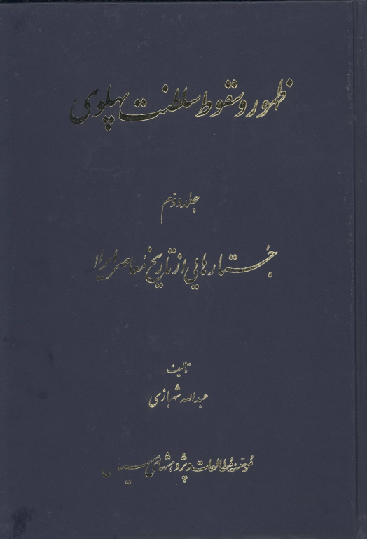 کتاب ظهور و سقوط سلطنت پهلوی جلد 2 2 کتاب ظهور و سقوط سلطنت پهلوی جلد 2