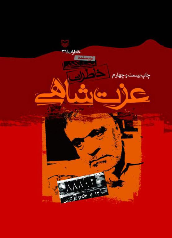 خاطرات عزت شاهی