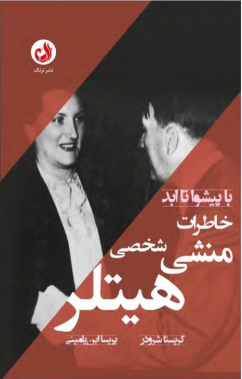 کتاب خاطرات منشی شخصی هیتلر 2 کتاب خاطرات منشی شخصی هیتلر