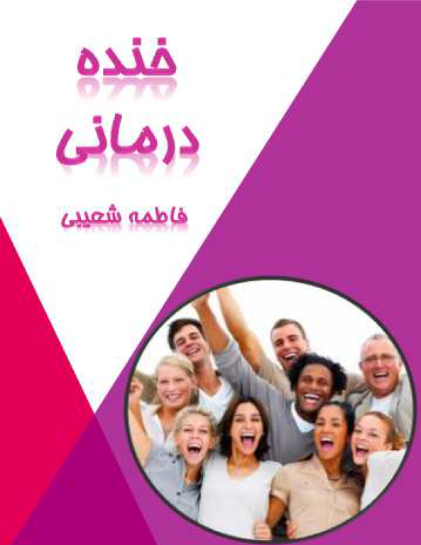 کتاب خنده درمانی 2 کتاب خنده درمانی