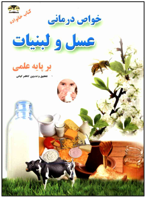 خواص درمانی عسل و لبنیات
