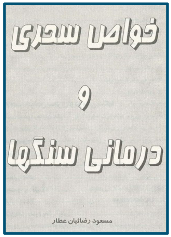 خواص سحری و درمانی سنگها 2 خواص سحری و درمانی سنگها
