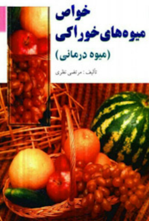 میوه درمانی خواص میوه های خوراکی 2 میوه درمانی خواص میوه های خوراکی