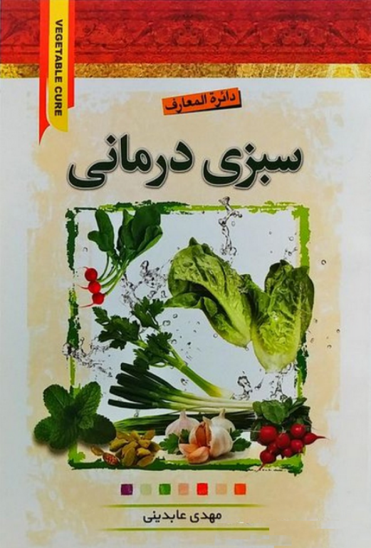 کتاب دائره المعارف سبزی درمانی