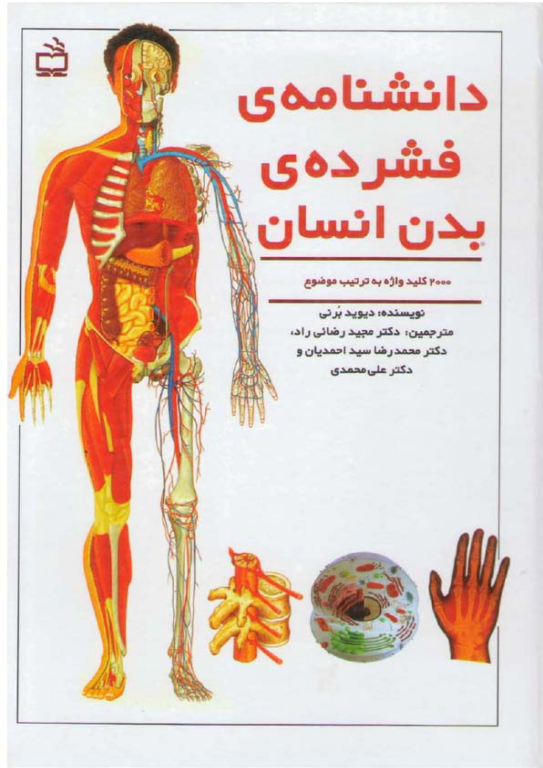 کتاب دانشنامه فشرده بدن انسان