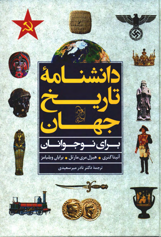 کتاب دانشنامه تاریخ جهان 2 کتاب دانشنامه تاریخ جهان