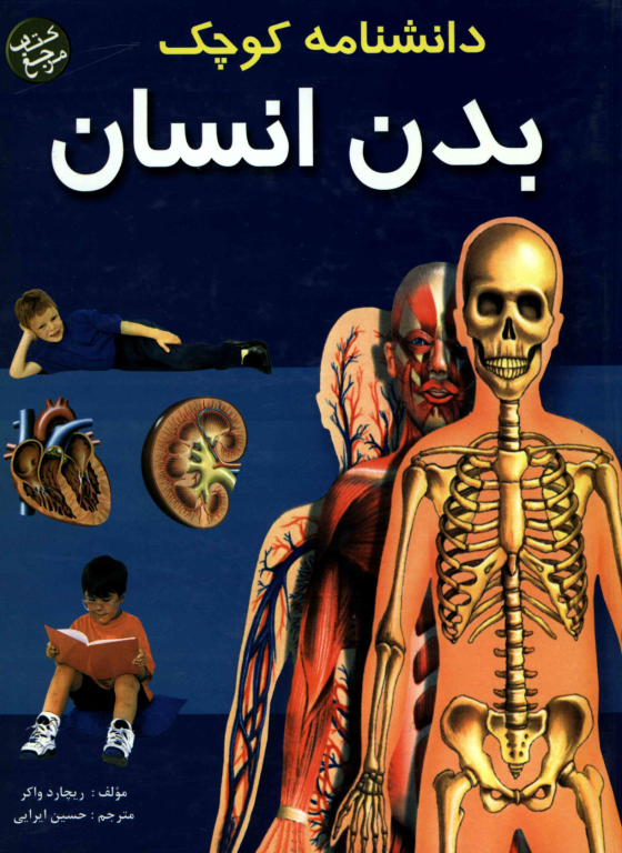 کتاب دانشنامه کوچک بدن انسان 2 کتاب دانشنامه کوچک بدن انسان