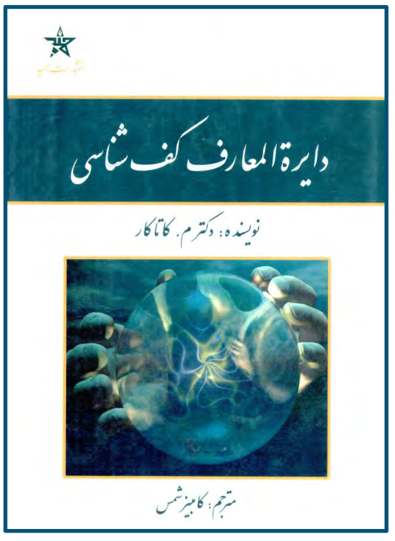 کتاب دایرهالمعارف کف شناسی 2 کتاب دایرهالمعارف کف شناسی