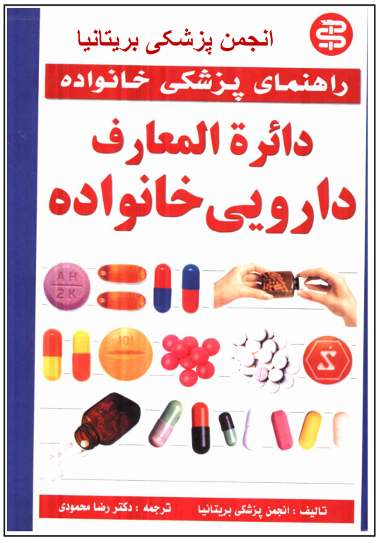 کتاب دایره المعارف دارویی خانواده 2 کتاب دایره المعارف دارویی خانواده