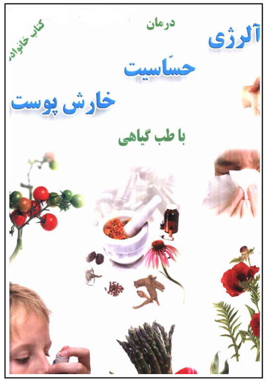 کتاب درمان آلرژی حساسیت خارش پوست با طب گیاهی