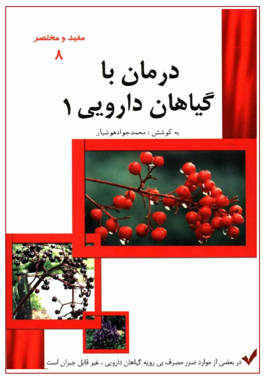 کتاب درمان با گیاهان دارویی جلد 1