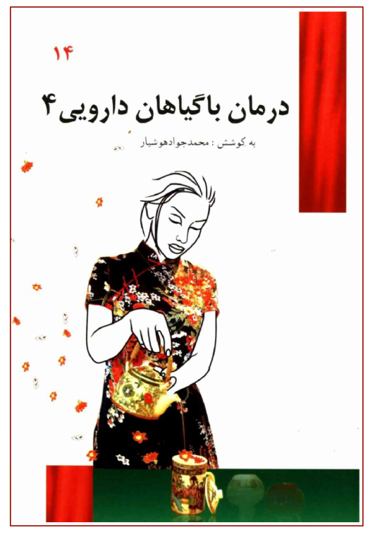 کتاب درمان با گیاهان دارویی جلد 4