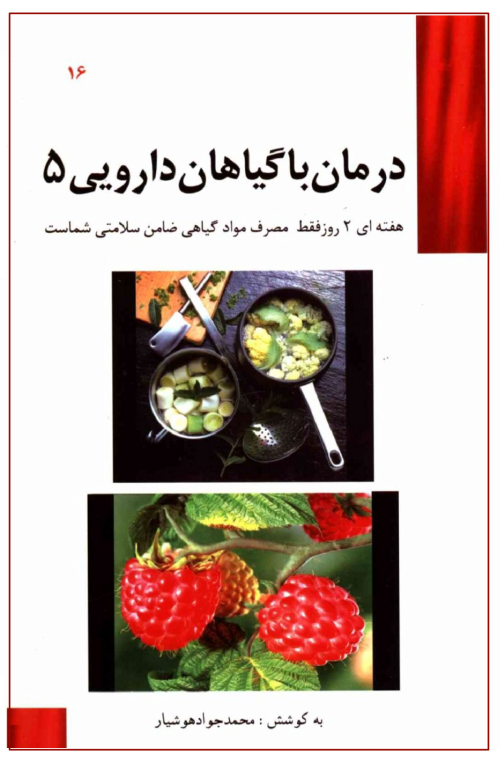 کتاب درمان با گیاهان دارویی جلد 5 2 کتاب درمان با گیاهان دارویی جلد 5