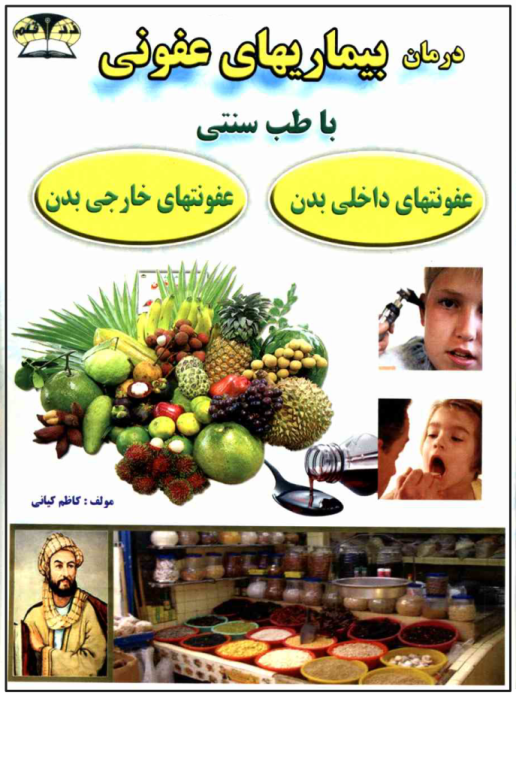 کتاب درمان بیماری های عفونی با طب سنتی 2 کتاب درمان بیماری های عفونی با طب سنتی