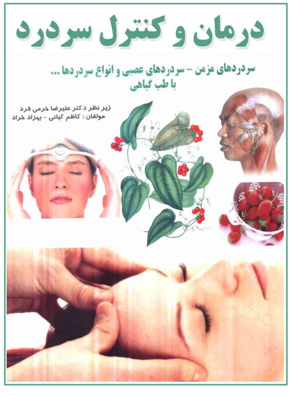 کتاب درمان و کنترل سردرد با طب گیاهی 2 کتاب درمان و کنترل سردرد با طب گیاهی