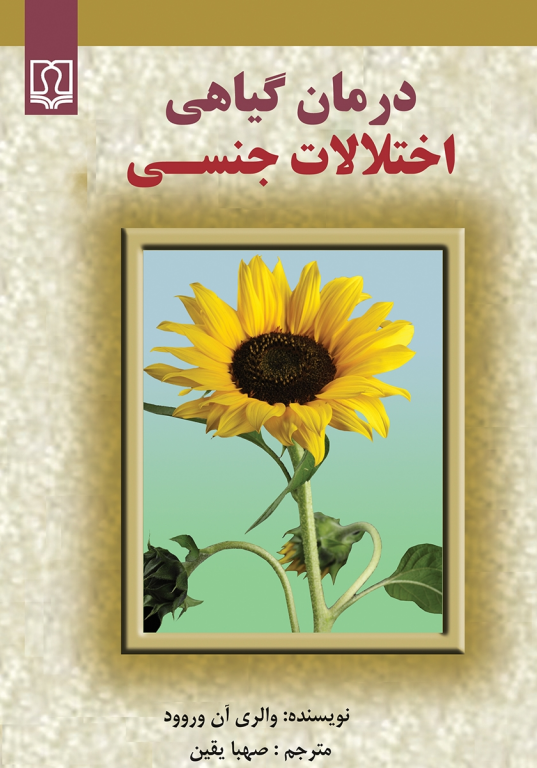 کتاب درمان گیاهی اختلالات جنسی 2 کتاب درمان گیاهی اختلالات جنسی
