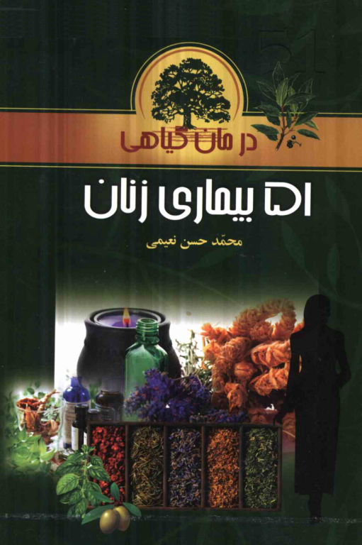 کتاب گیاهی درمان 51 بیماری زنان 2 کتاب گیاهی درمان 51 بیماری زنان