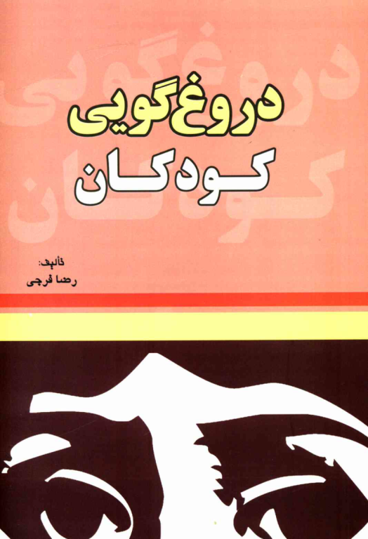 کتاب دروغ گویی کودکان