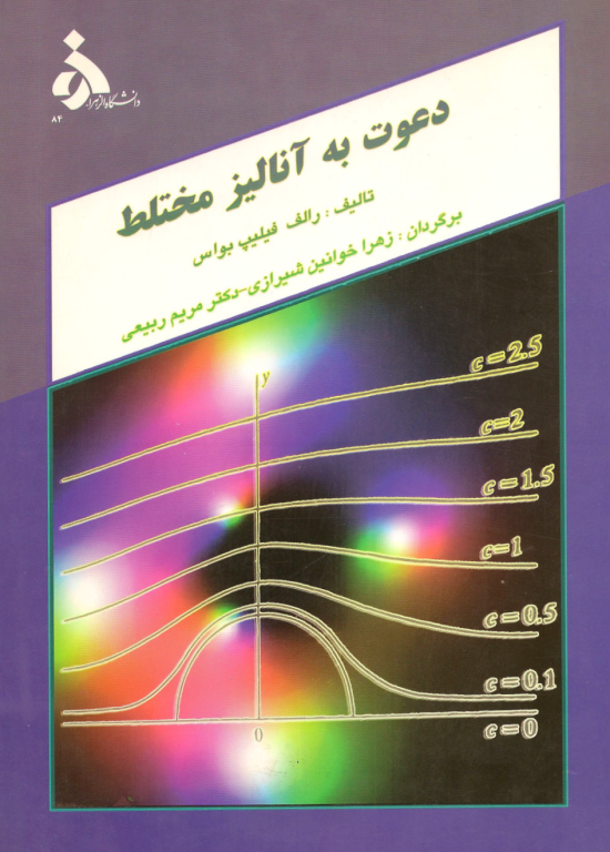 کتاب دعوت به آنالیز مختلط 2 کتاب دعوت به آنالیز مختلط