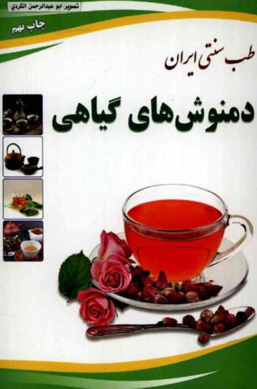 کتاب دمنوش های گیاهی