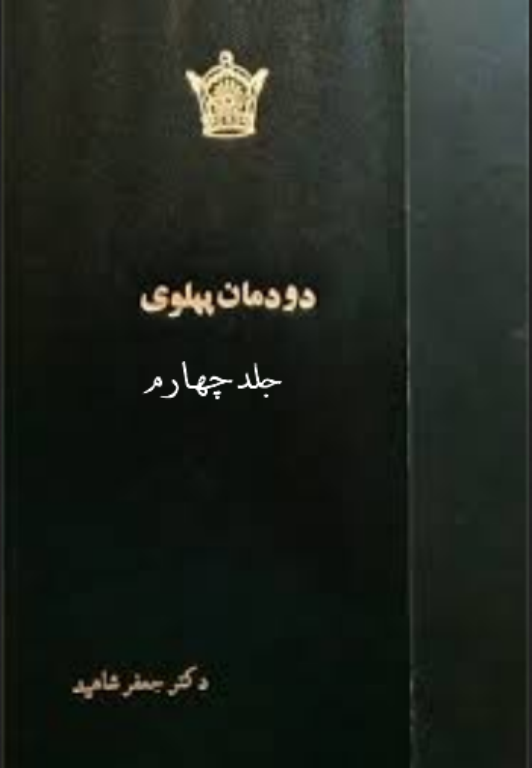 کتاب دودمان پهلوی جلد 4