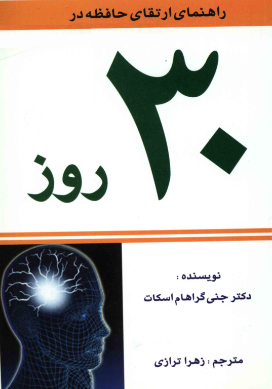 کتاب راهنمای ارتقای حافظه در 30 روز