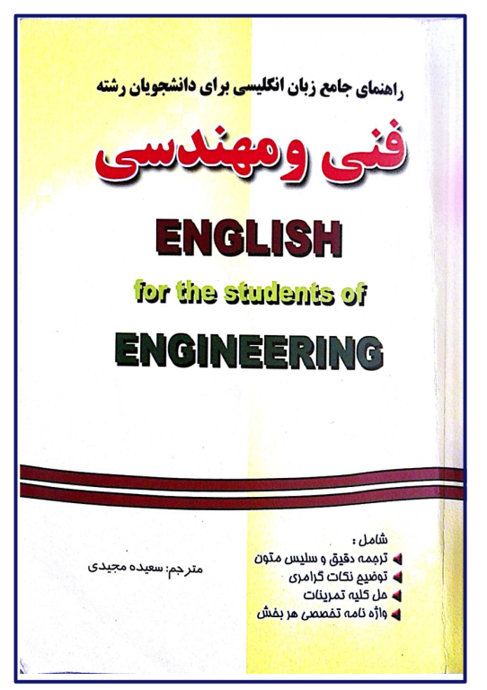 کتاب راهنمای جامع زبان انگلیسی برای دانشجویان فنی و مهندسی 2 کتاب راهنمای جامع زبان انگلیسی برای دانشجویان فنی و مهندسی