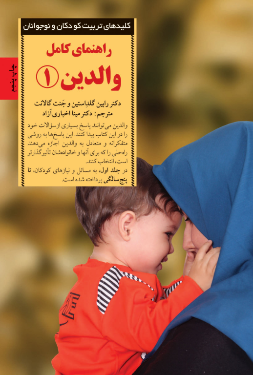 کتاب راهنمای کامل والدین 2 کتاب راهنمای کامل والدین