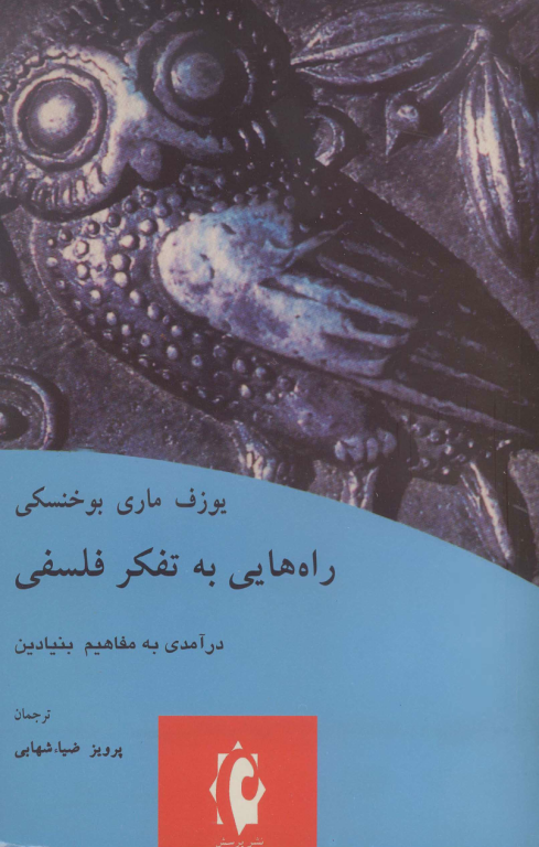 کتاب راه هایی به تفکر فلسفی 2 کتاب راه هایی به تفکر فلسفی