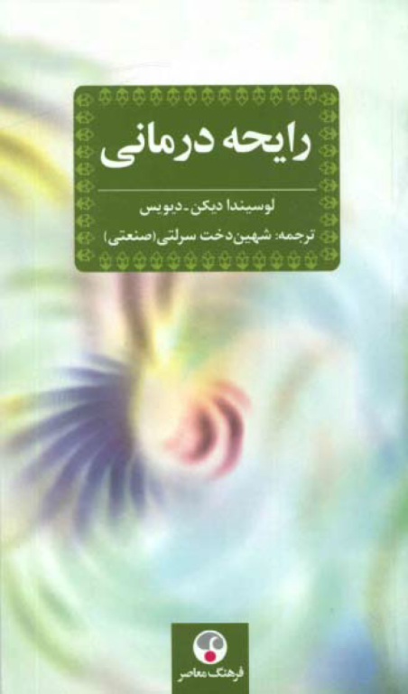 کتاب رایحه درمانی 2 کتاب رایحه درمانی