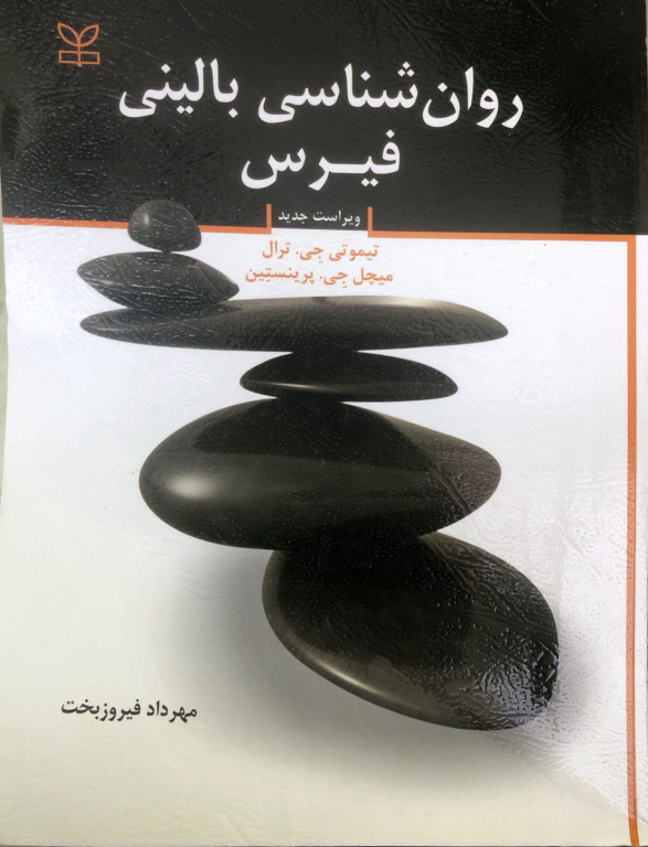 کتاب روانشناسی بالینی فیرس 2 کتاب روانشناسی بالینی فیرس