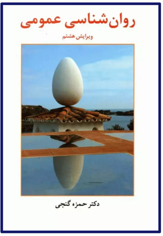 کتاب روانشناسی عمومی 2 کتاب روانشناسی عمومی