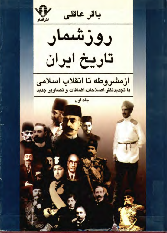 کتاب روز شمار تاریخ ایران از مشروطه تا انقلاب اسلامی جلد 1 2 کتاب روز شمار تاریخ ایران از مشروطه تا انقلاب اسلامی جلد 1