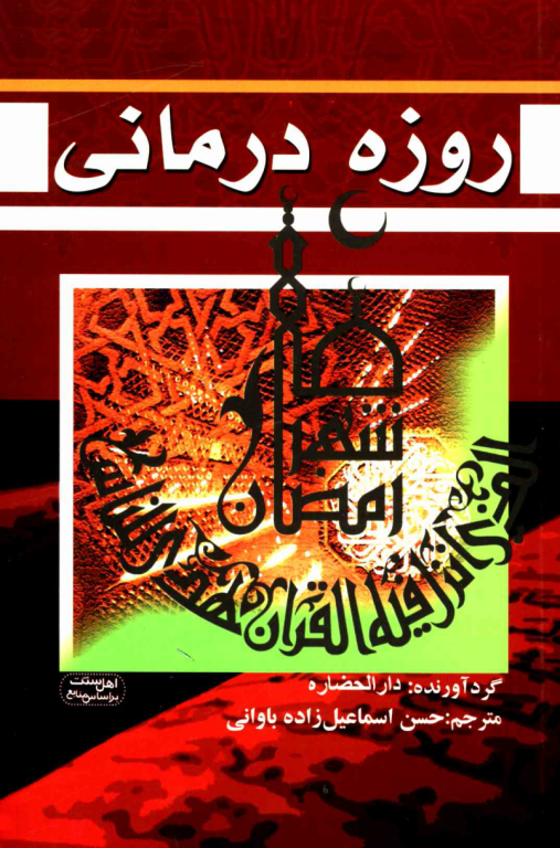 کتاب روزه درمانی 2 کتاب روزه درمانی
