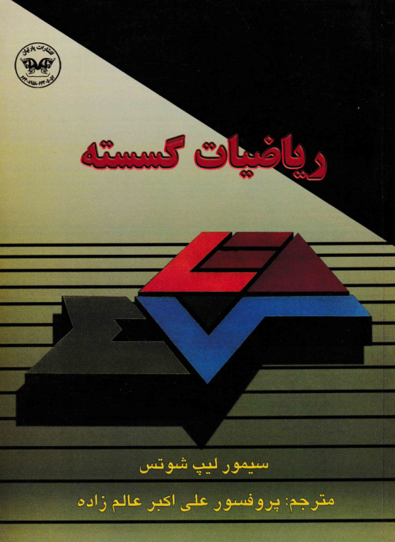 کتاب ریاضیات گسسته لیپ شولتس