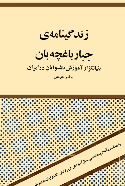 کتاب زندگی نامه جبار باغچه بان