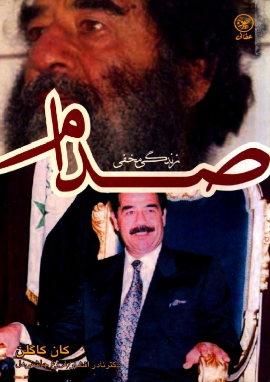 کتاب زندگی مخفی صدام 2 کتاب زندگی مخفی صدام