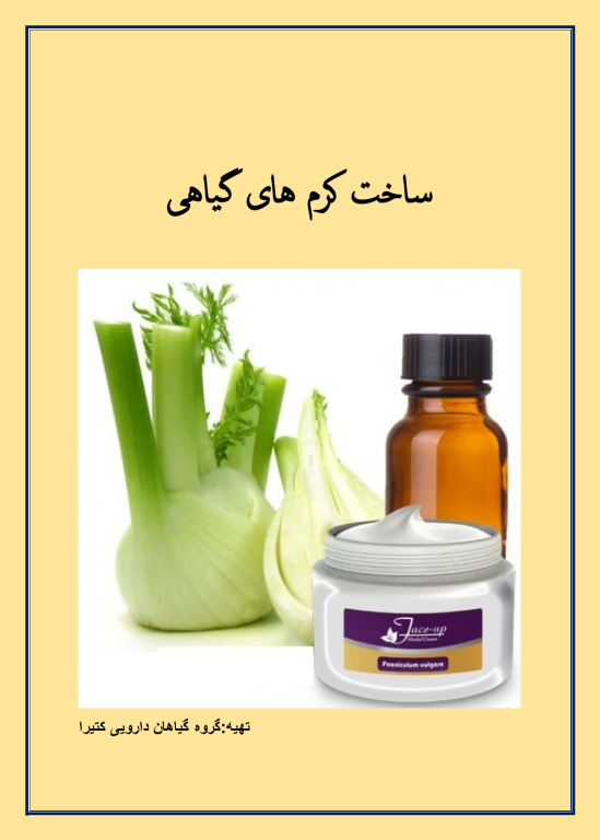 کتاب ساخت کرم های گیاهی