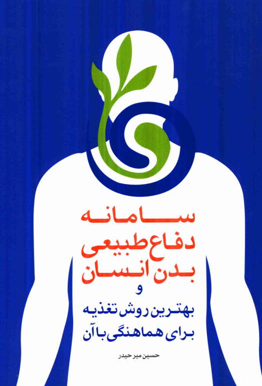 کتاب سامانه دفاع طبیعی بدن انسان 2 کتاب سامانه دفاع طبیعی بدن انسان