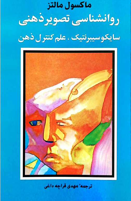 کتاب سایکو سایبرنتیک علم کنترل ذهن 2 کتاب سایکو سایبرنتیک علم کنترل ذهن