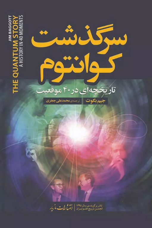 کتاب سرگذشت کوآنتوم جیمز بگوت