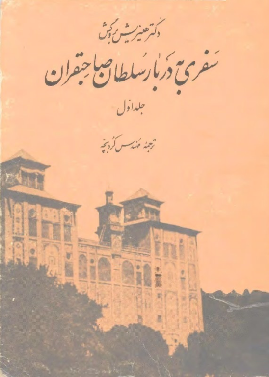 کتاب سفری به دربار سلطان صاحبقران جلد 1
